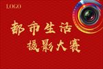 摄影大赛