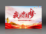我的中国梦