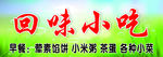 回味小吃