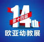 第十四届