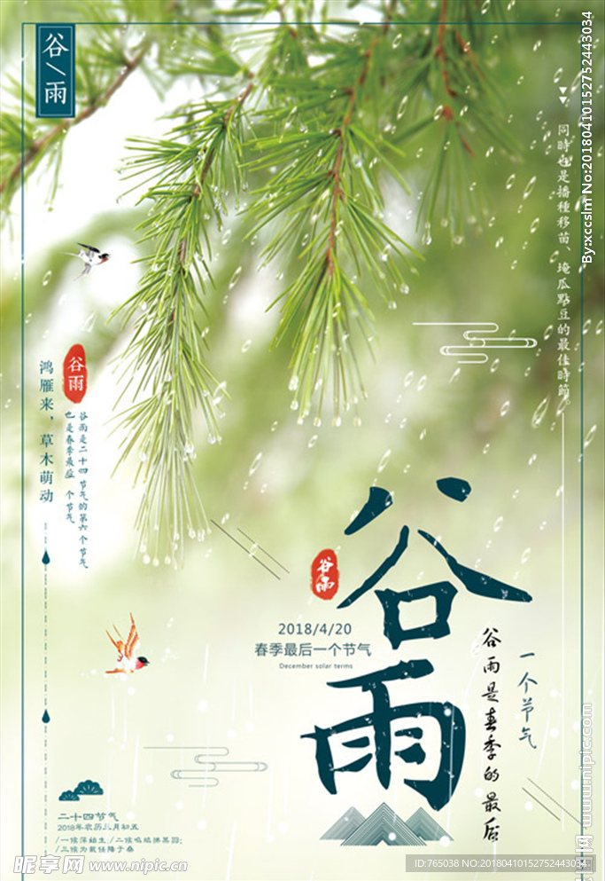 谷雨