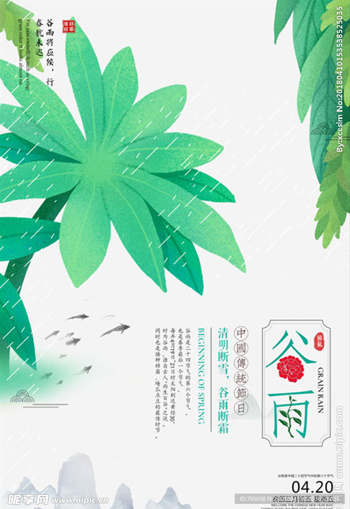 谷雨