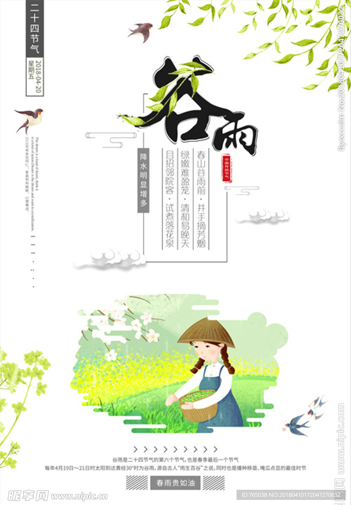 谷雨