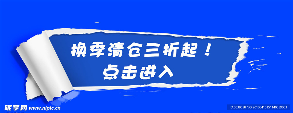清仓 换季 打折