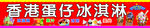 香港蛋仔冰淇淋