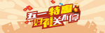 五一特惠