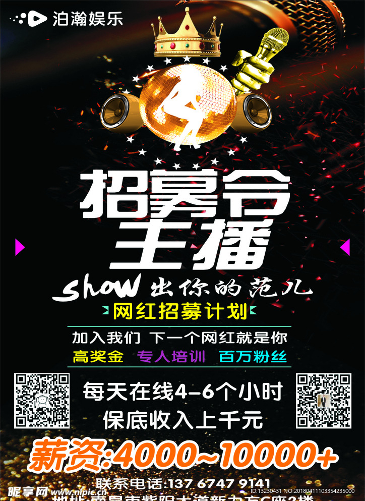主播招聘宣传单