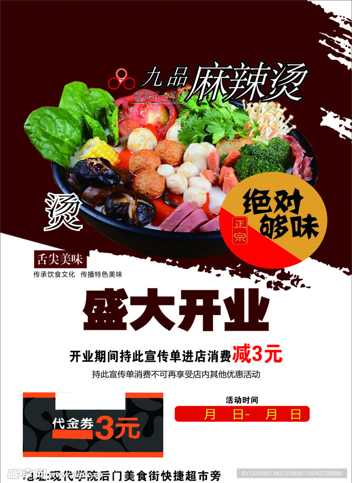 九品麻辣烫宣传单