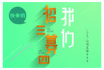 招聘海报