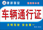 车辆通行证