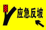 应急反坡