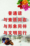 请讲普通话