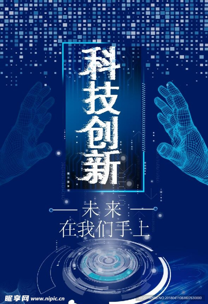 科技创新