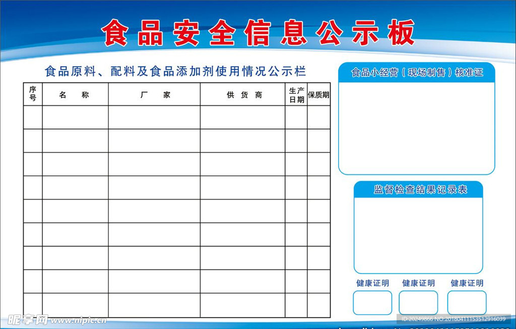 食品安全 信息板  公示板