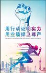 用行动证明实力 用业绩捍卫尊严