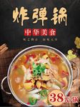 炸弹锅 中华美食 海报 美味