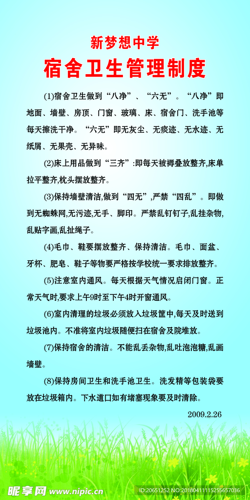 宿舍管理制度