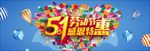 劳动节促销 劳动节 51黄金周