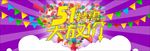劳动节促销 劳动节 51黄金周