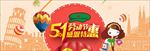 劳动节促销 劳动节 51黄金周