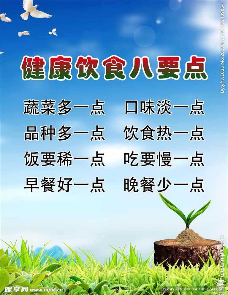 健康饮食八要点