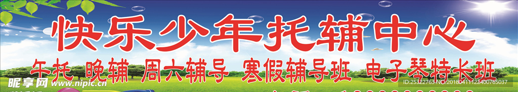 快乐少年托辅中心