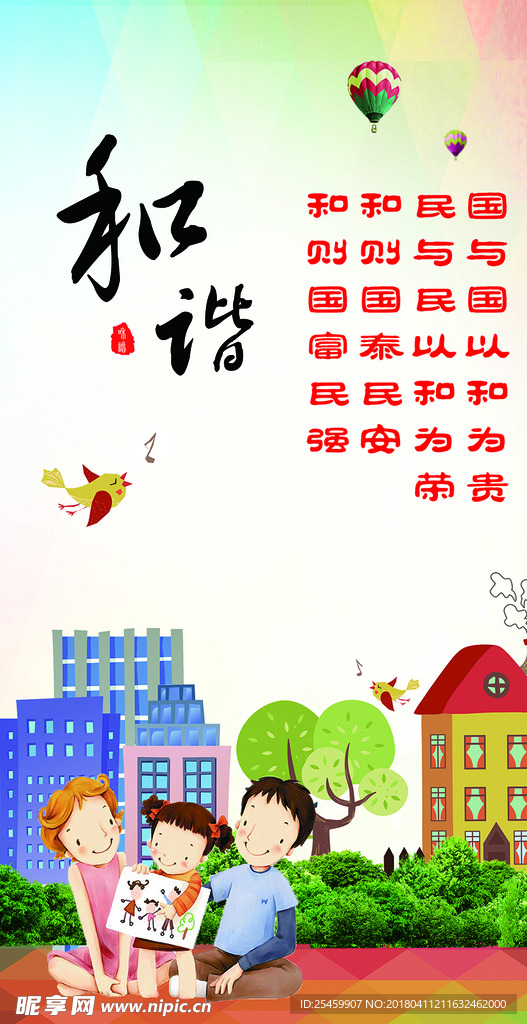 和谐社会