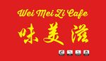味美滋招牌