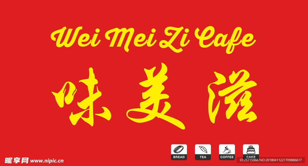 味美滋招牌