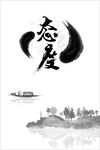 态度