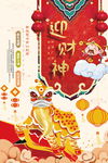 迎财神新年促销展架海报图片下载