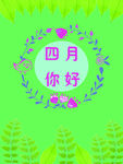 四月你好