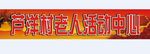 老人活动中心