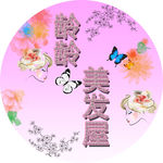 龄龄美发屋