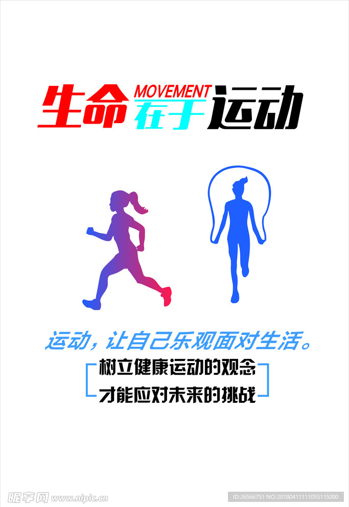 运动