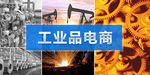 工业品电商banner