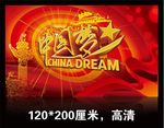 中国梦