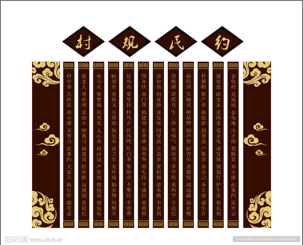 村规民约