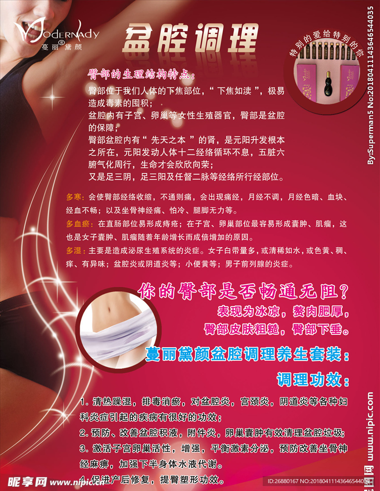 盆腔调理