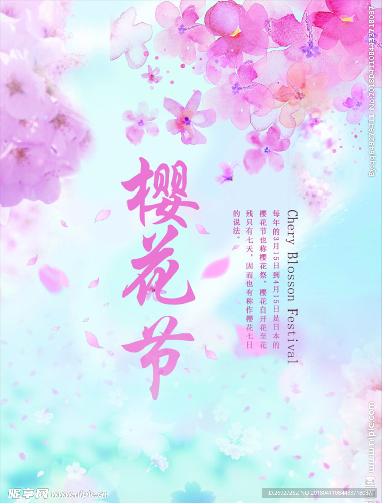 浪漫樱花节宣传广告