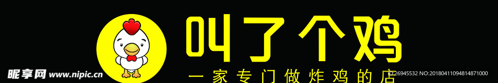叫了个鸡门头