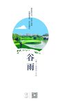 高尔夫谷雨节气海报