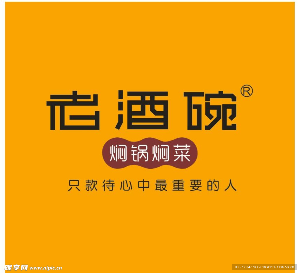 焖菜青年 焖面 老酒碗 手工面