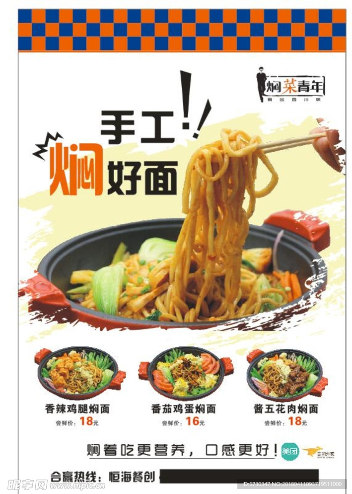 焖菜青年 焖面 老酒碗 手工面