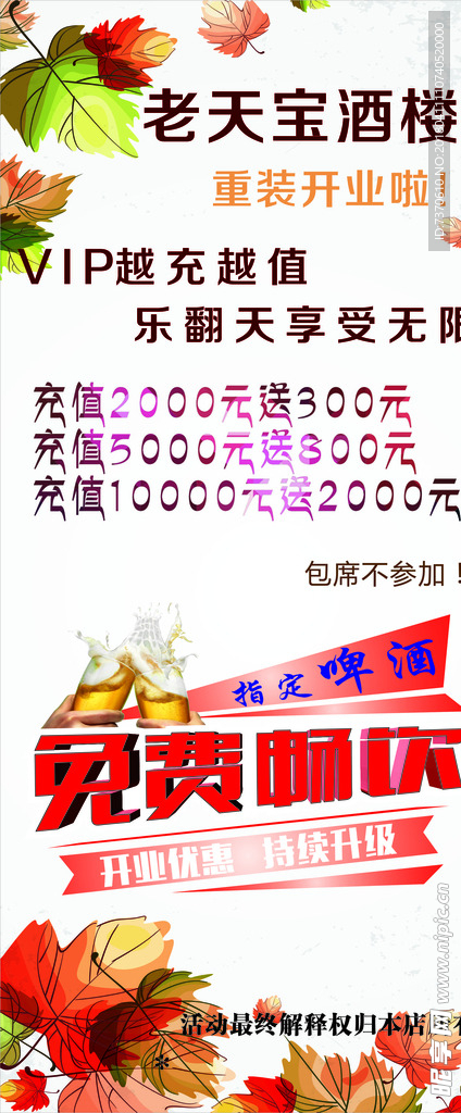 充值活动 酒楼海报