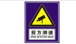 前方测速标志