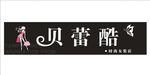 女装门头