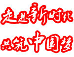 走进新时代 共筑中国梦