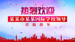 热烈欢迎 欢迎莅临指导 欢迎牌