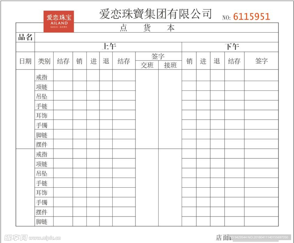 爱恋珠宝点货单